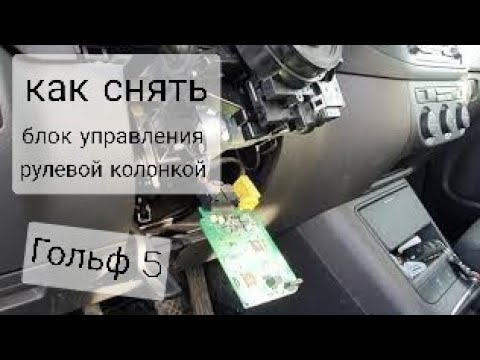 VW   Как снять блок управления рулевой колонкой и не сломать крепление!