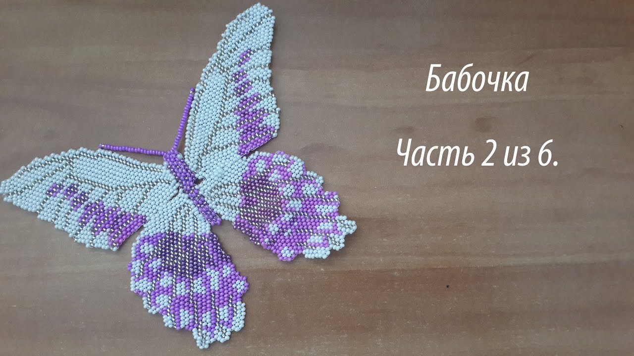 Бабочка Часть 2 из 6. - YouTube