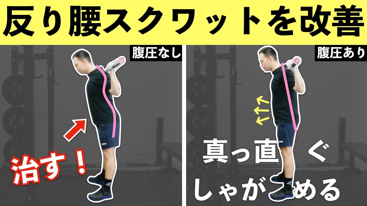 スクワット 腰を痛めないための腹圧を入れ方とフォーム解説 Youtube スクワット 腰を痛めないための腹圧を入れ方とフォーム解説 Youtube
