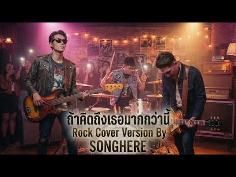 ถ้าคิดถึงเธอมากกว่านี้ - เจินเจิน บุญสูงเนิน Rock Cover Version BY SONGHERE