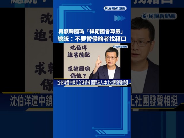 再籲韓國瑜"捍衛國會尊嚴" 總統:不要替侵略者找藉口－民視新聞