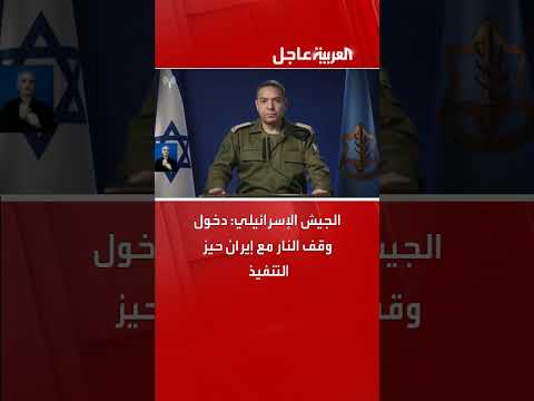 وقف النار بين إسرائيل وإيران يدخل حيز التنفيذ