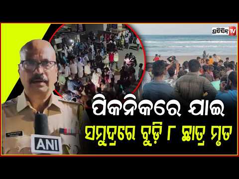 ସମୁଦ୍ରକୁ ପିକନିକ କରିବାକୁ ଯାଇ ଶବହୋଇ ଫେରିଲେ ୮ ଛାତ୍ର!Eight students from Pune drown off diveagar beach