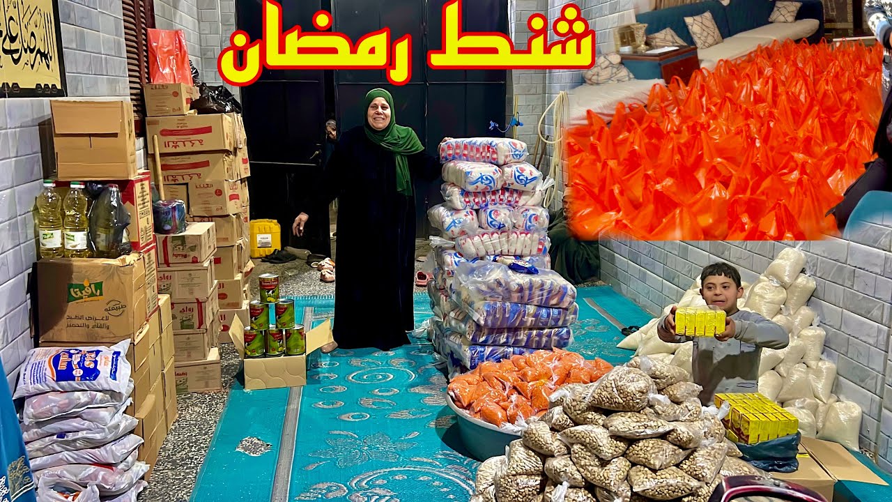 شنط رمضان متجمعين دايما فى الخير  (أتجمع الاهل والجيران وجهزنا شنط رمضان )