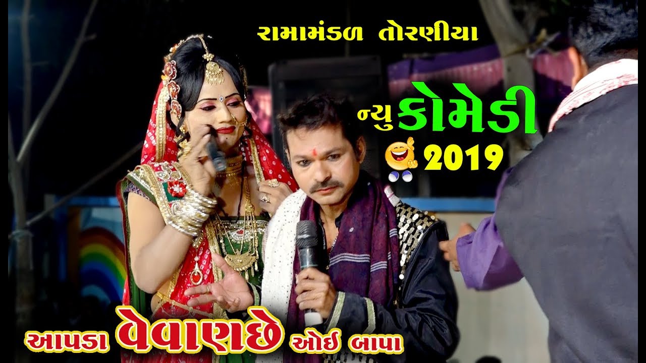 આપડા વેવાણ છે । ઓઈ બાપા । New Gujarati Comedy | Ramamandal Comedy