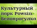 Велопрогулка по лесу. Культурный парк Повсина. Powsin. Зеленая Варшава. Что делать летом в Варшаве.