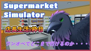 【#SupermarketSimulator】ちょっとお店が広くなったよ！どんどん広げよう～🐦