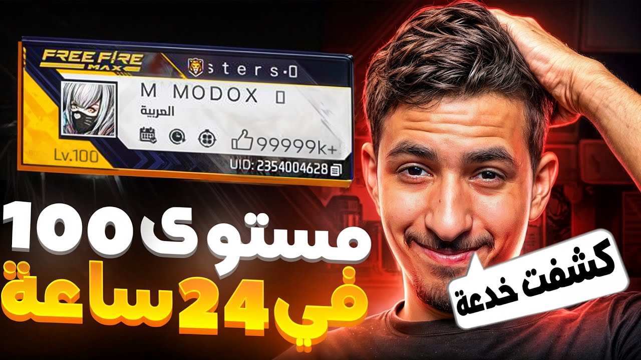 وصلت لفل 100 بهذه الخدعة !!