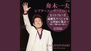 舟木一夫～「オン・ザ・ロード2014」① | akiraの青春賛歌