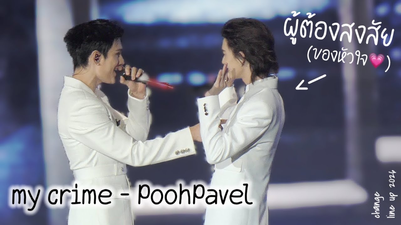 [2026.01.28] POOHPAVEL: ผู้ต้องสงสัย my crime ~ change line up 2026