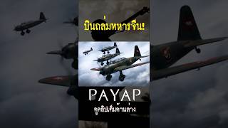 ฝูงบินไทยบินถล่มทหารจีน #ww2 #pacificwar #ประวัติศาสตร์