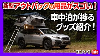 【新型レガシィアウトバック】車中泊やアウトドアが捗るグッズを紹介!! ハーマンカードンの音質もレビュー! | SUBARU LEGACY OUTBACK 2022