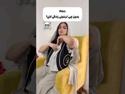 تنها چیزی که بدون اون نمیشه زندگی کرد توقعم ولی چیز دیگه ای بود فان خنده طنز کلیپ خنده دار