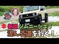 【試乗】新型ジムニーシエラ 泥んこ道を行く!