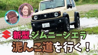 Test Drive] The new Jimny Sierra: Taking on muddy roads! - YouTube