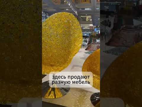 ЗДЕСЬ МОЖНО КУПИТЬ ЛУЧШУЮ МЕБЕЛЬ В КИТАЕ #shorts #карго #каргокитай #китай #доставкаизкитая #мебель