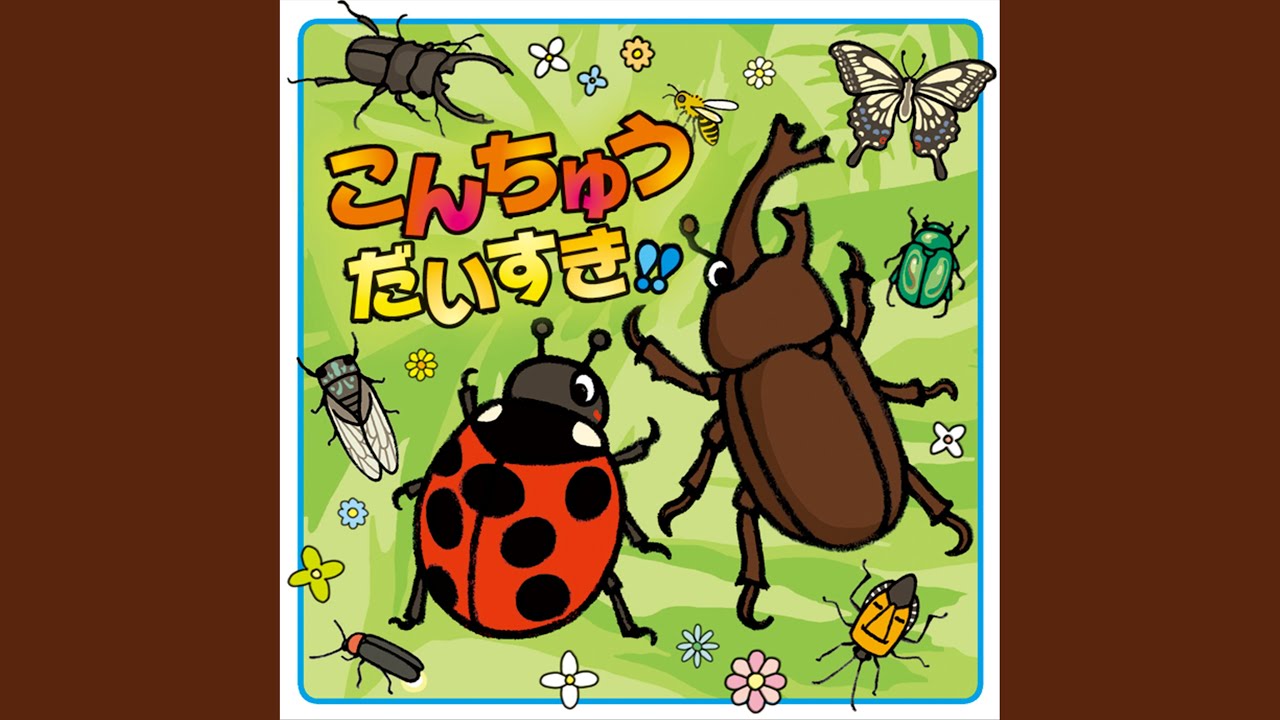 虫のおんがくたい - YouTube