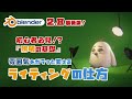 【Blender 2.8】ライティングの基礎！映画や写真撮影でも使われている照明技法とは？- 初心者向け簡単解説！【3DCG】