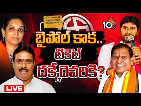 LIVE: మూడు పార్టీలకూ ఖైరతాబాద్‌ బైపోల్‌ టెన్షన్‌ | Khairatabad Bypoll Tension To Political Parties - 10TVNEWSTELUGU