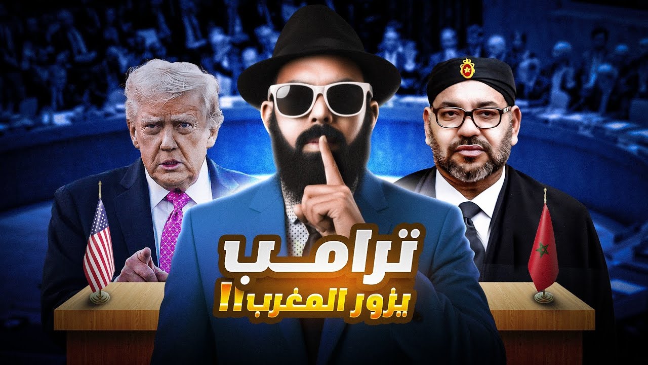 ترامب🚨😱 غيزور المغرب بعد نهاية ملف الصحراء!!!