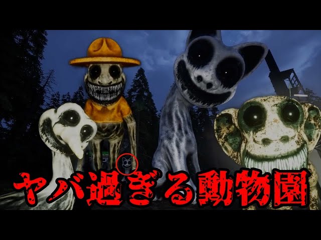 【絶叫注意】見た目が怖すぎる動物が襲ってくる動物園で働くホラーゲームが怖い【Zoonomaly】