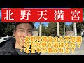 【ロケ】行く前によければご覧ください!北野天満宮について調べたので共有します。わかりやすさは抜群。天満宮には七不思議がある!牛が置かれるのはどうして?京都の神社仏閣でも特に人気の天神さんを解説!
