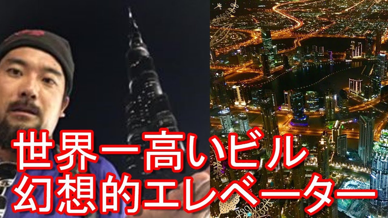 世界一の高層ビル8m アラブ首長国連邦 ドバイ ブルジュ ハリファの幻想的エレベーター Lift Buri Khalifar Tower In Dubai Uae Youtube
