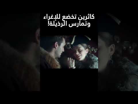 مسلسل صعود كاثرين العظيمة كاثرين تخضع للاغراء