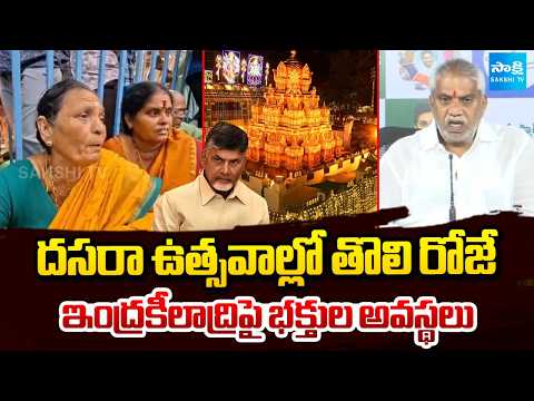 Devotees Face Trouble At Indrakeeladri First day of the Dasara festivities | @SakshiTV