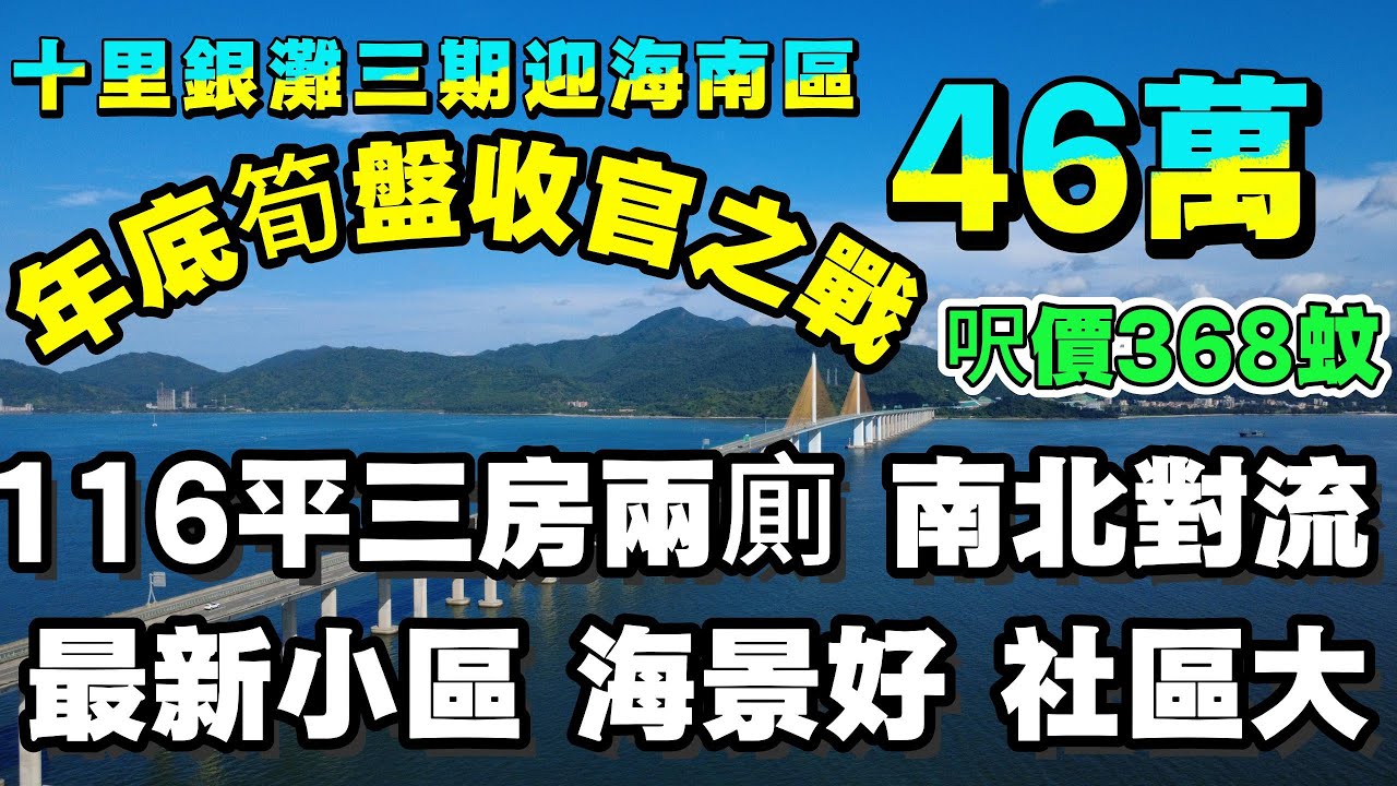 每日撿漏筍盤時刻 | 十里銀灘三期迎海南區 | 116平三房兩廁 4折出售 同戶型總價最平 | 小區環境靚 南北對流 | 