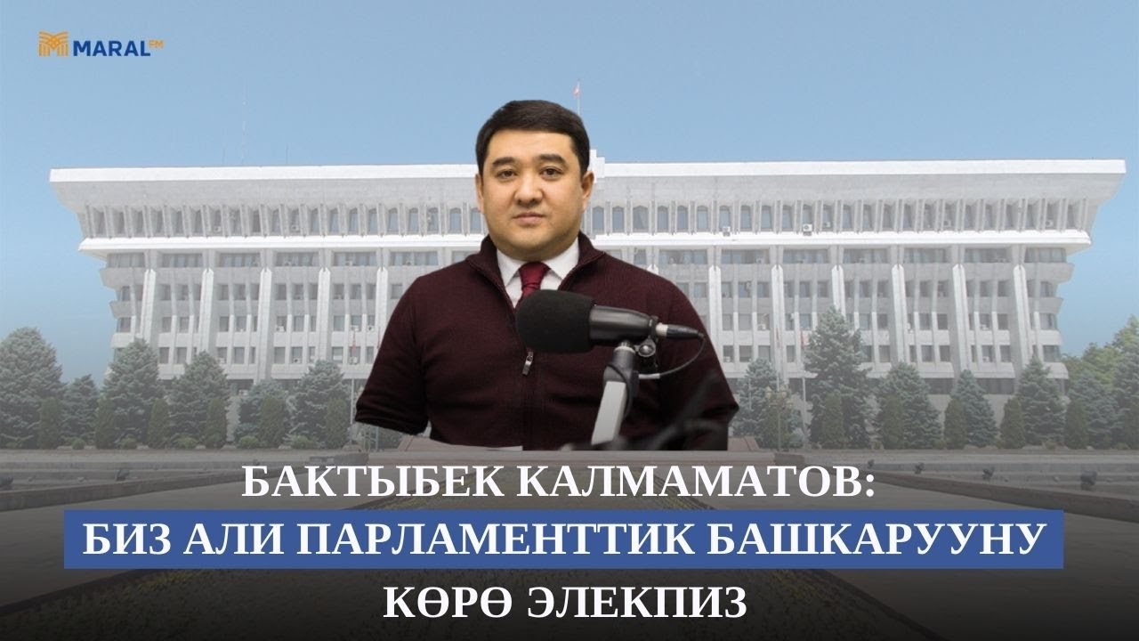 Бактыбек Калмаматов: Биз али парламентаризмде жашай элекпиз