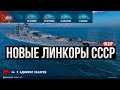 Новая ветка линкоров СССР: Полный обзор ✅ Мир кораблей