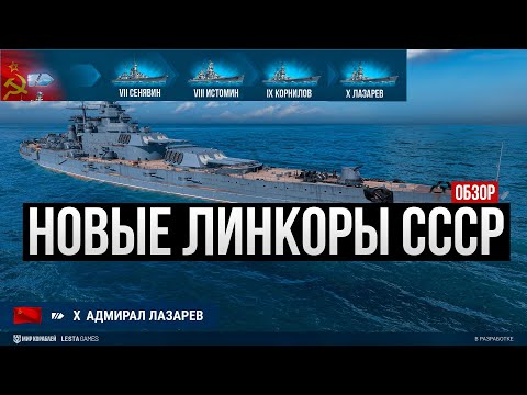 Новая ветка линкоров