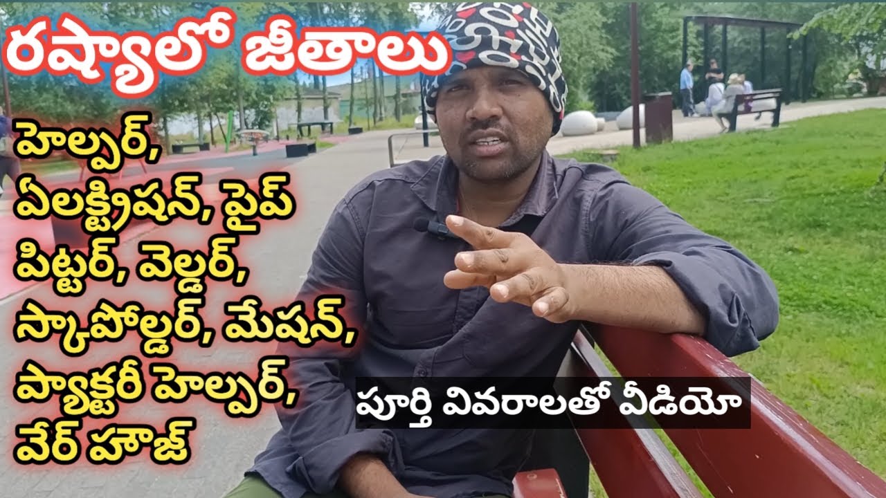 రష్యాలో జీతాలు, ప్యాక్టరీ హెల్పర్, వేర్ హౌజ్, Construction All Tred ఏ పనికి ఏవిధంగా శాలరీలు ఉన్నాయి