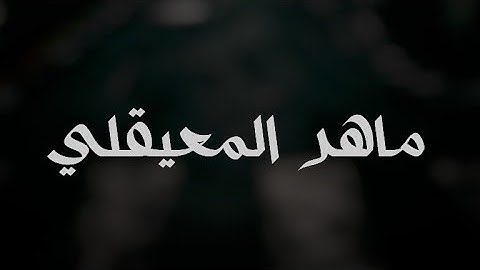 ﴿یَـٰۤأَیُّهَا ٱلَّذِینَ ءَامَنُوا۟﴾ حالات واتس اب قرآن  بصوت القارئ: ماهر المعيقلي HD 🖤