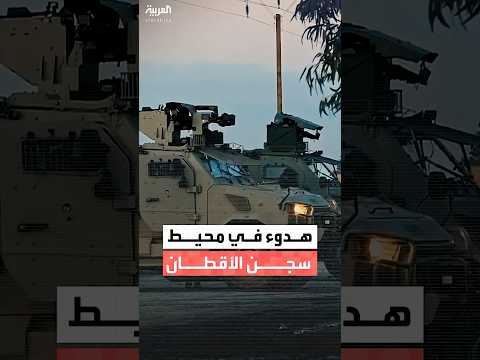 مراسل العربية محمد هارون يرصد الأوضاع بمحيط سجن الأقطان في الرقة 