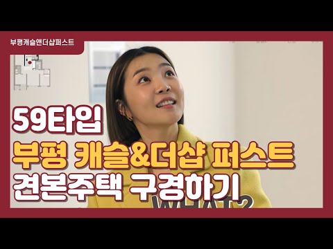 부평 캐슬 앤 더샵 퍼스트 59 타입 견본주택 내부 구경하기