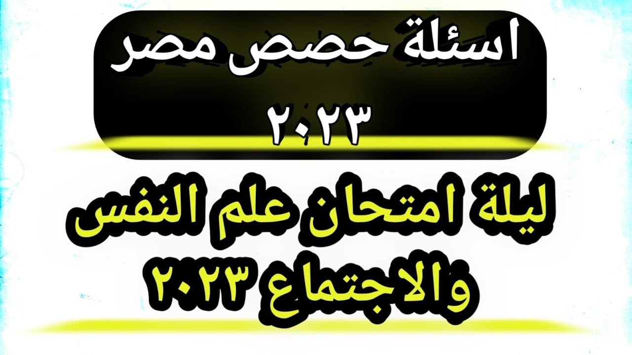 حل اسئلة حصص مصر علم النفس والإجتماع _ ثانوية عامة 2024