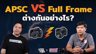 APSC VS Full Frame ต่างกันอย่างไร ควรเลือกอย่างไร?