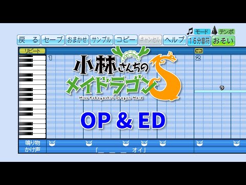 【パワプロ】応援歌 小林さんちのメイドラゴンＳ OP & ED『愛のシュプリーム！』『めいど・うぃず・どらごんず❤︎』