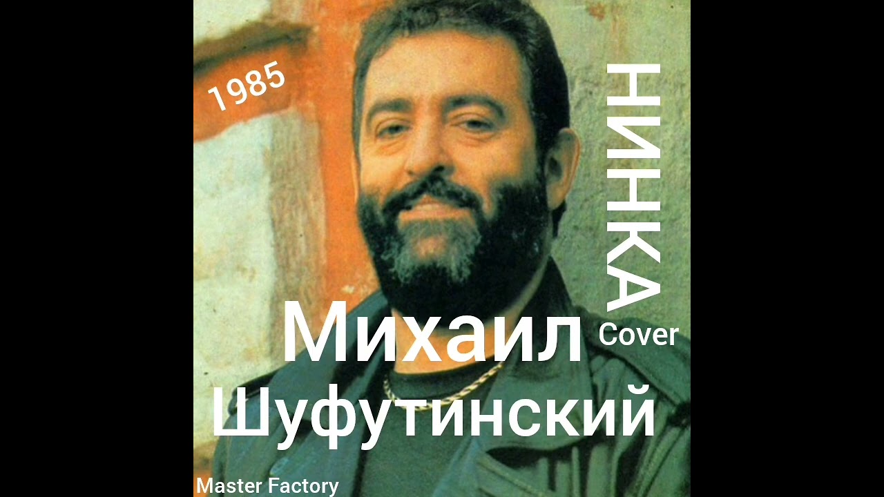 М.Шуфутинский - Нинка(Cover)