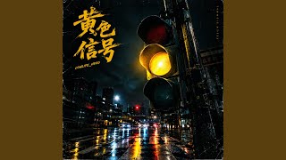 黄色信号