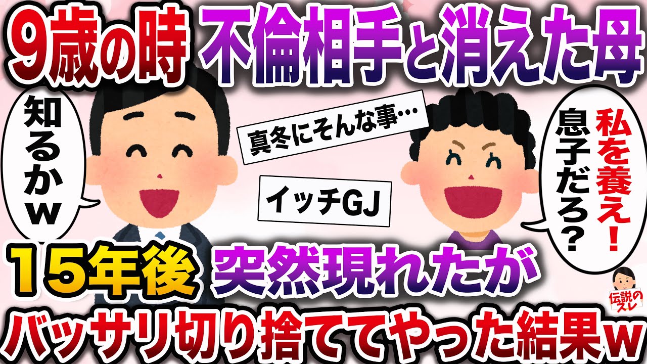 【修羅場】9歳の時不倫相手と蒸発した母親…15年後俺の前に突然現れ「私を養え！あんたは私の息子でしょ」→バッサリ断ってやった結果【伝説のスレ】