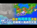 【LIVE】0501 首波梅雨滯留鋒面來襲！ 嚴防瞬間大雨等劇烈天氣｜民視快新聞｜