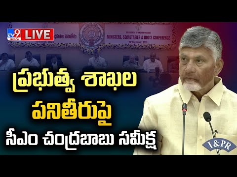 CM Chandrababu LIVE | ప్రభుత్వ శాఖల పనితీరుపై సీఎం చంద్రబాబు సమీక్ష @ Amaravati - TV9 - TV9