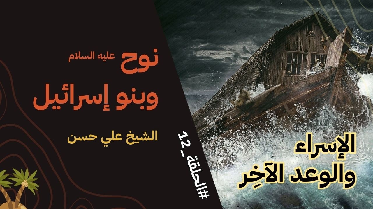 الإسراء والوعد الآخر - الجلسة 12 -  نوح وبنو إسرائيل