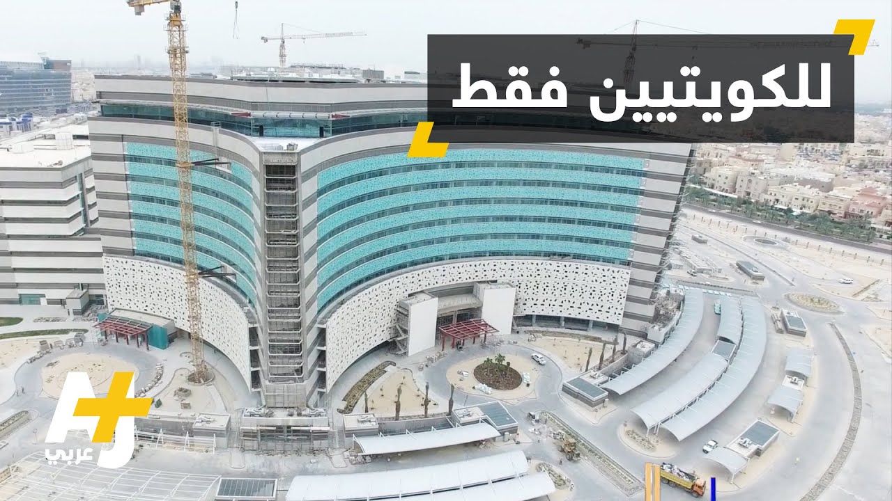 مستشفى كويتي لا يعالج المقيمين