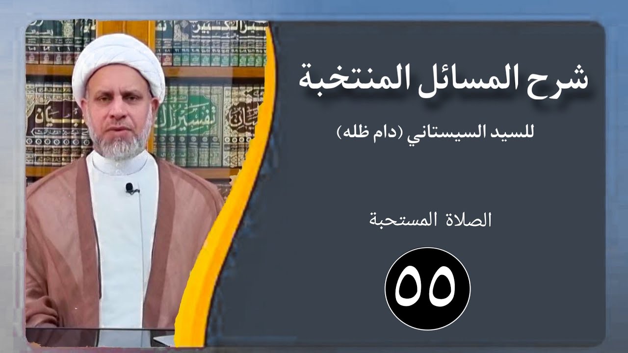 55 شرح المسائل المنتخبة/ الصلاة - النوافل مسألة 185 - 187/ الشيخ ظافر الحميري