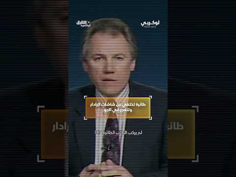 طائرة تختفي عن شاشات الرادار وتنفجر في الجو #وثائقيات #shorts
