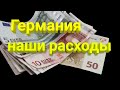 Европа:  Сколько стоит жизнь в Германии / Детальные расходы на семью 3-х человек.